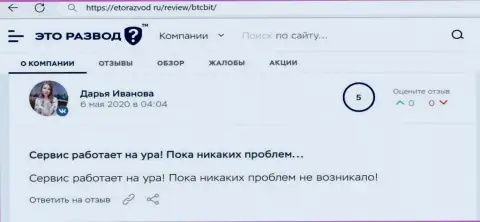 Позитивные мнения в адрес онлайн обменки БТЦБит Нет на сайте etorazvod ru