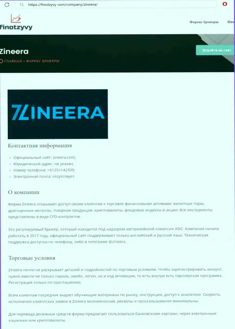 Подробный обзор условий для торговли дилингового центра Zineera, представленный на сайте ФинОтзывы Ком