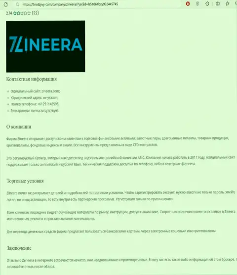 Анализ дилингового центра Зиннейра Эксчендж размещен в обзорном материале на интернет-ресурсе финотзывы ком
