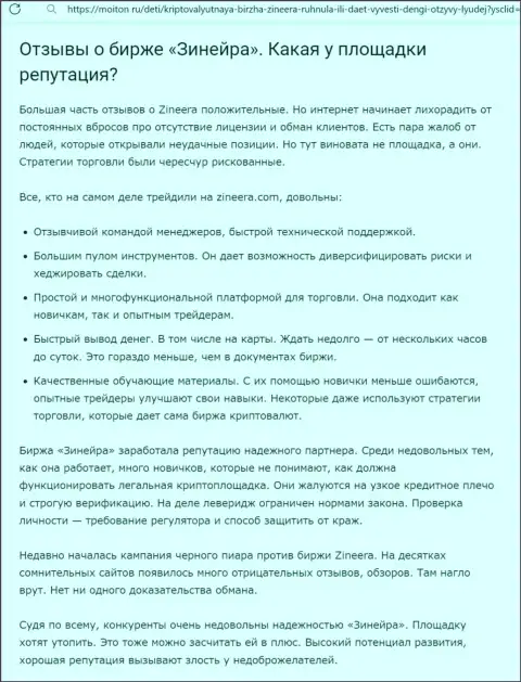 О положительной репутации брокерской компании Зиннейра в информационной статье на web-сайте moiton ru