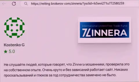 Торговый терминал биржевой организации Зиннейра работает без сбоев, честный отзыв с онлайн-сервиса reiting brokerov com