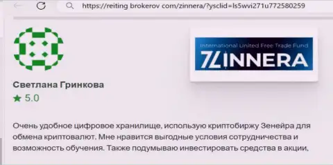 Создатель реального отзыва, с сайта reiting brokerov com, отметил в своей публикации приемлемые условия сотрудничества организации Зиннейра