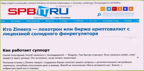 Об технической поддержке брокерской организации Зиннейра статья на ресурсе spbit ru