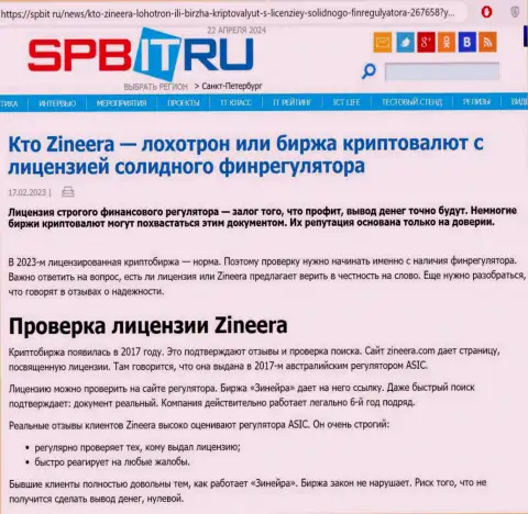 Публикация о существовании разрешения на ведение своей деятельности у брокерской компании Зиннейра, размещенная на веб-сайте spbit ru