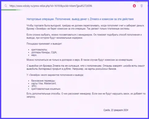 Правила пополнения счета и вывода финансовых средств в брокерской организации Зиннейра, перечисленный в информационном материале на веб-портале волжски ру