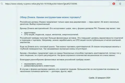 О инструментах для спекулирования, предоставляемых организацией Зиннейра в материале на веб ресурсе Volzsky Ru
