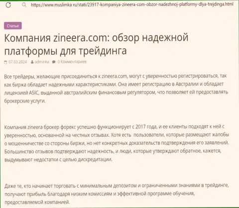 Анализ деятельности честной дилинговой компании Зиннейра в обзорной публикации на онлайн-сервисе muslimka ru