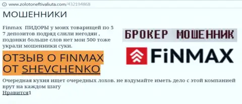 Игрок Shevchenko на сайте золото нефть и валюта.ком пишет, что форекс брокер ФИН МАКС Бо отжал большую денежную сумму