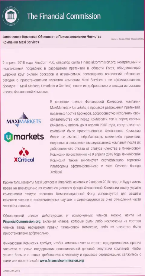 Жульническая компания The Financial Commission прекратила участие шулеров MaxiServices