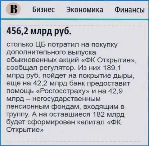 Как написано в ежедневном деловом издании Ведомости, практически 500 млрд. российских рублей направлено было на спасение финансовой компании Открытие