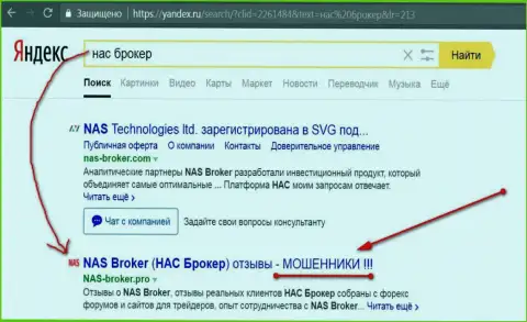 Первые 2 строчки Яндекса - НАС Брокер лохотронщики
