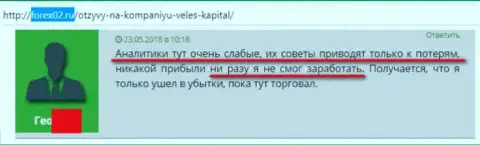 Этот тоже игрок жалуется на не профессионализм аналитиков компании Veles-Capital Ru