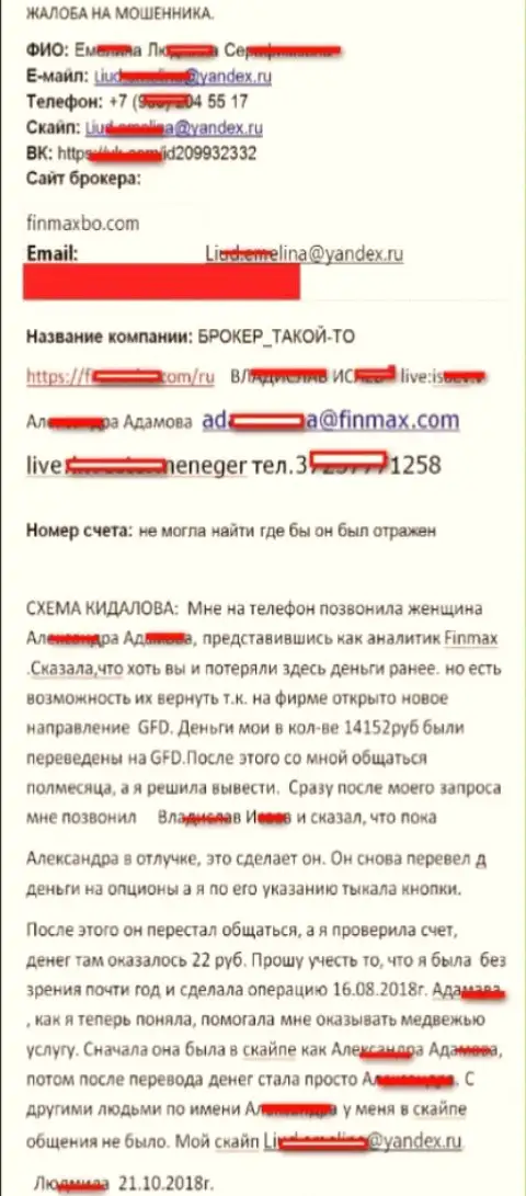 Мошенники FinMaxbo Сom обманули форекс трейдера почти на 15 000 российских рублей