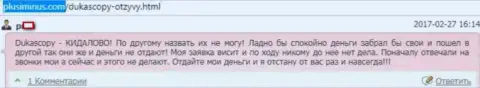 ДукасКопи Банк СА не перечисляет назад средства forex игрокам, часто даже заявления на возврат не принимает к рассмотрению