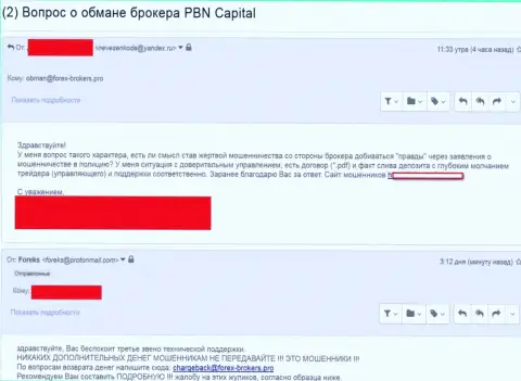 PBN Capital ограбили еще одного валютного трейдера - КИДАЛЫ !!!