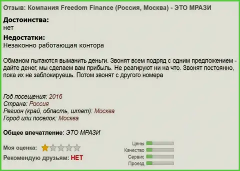 Фридом Финанс докучают forex игрокам звонками - это ШУЛЕРА !!!