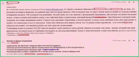 Честный отзыв очередной потерпевшей от мошенников Ц ФХ Поинт, которую в данной FOREX брокерской организации обвели вокруг пальца более чем на 200000 российских рублей