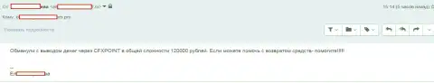 Еще одну жертву CFX Point оставили без 120 тыс. рублей