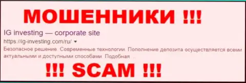 IG-Ivesting Com - это МОШЕННИКИ !!! SCAM !!!
