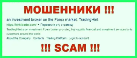 Trading Hint - это КУХНЯ НА FOREX !!! SCAM !!!