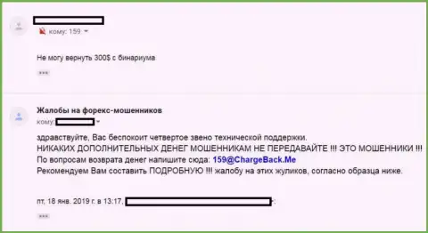 Форекс игрок пишет о том, что ФОРЕКС дилинговая компания Бинариум Ру отказывается отдавать денежные вложения (сообщение)