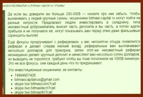 Не верьте ни единому слову аферистов из ФОРЕКС дилинговой организации BitMaxi-Capital Ru - кинут на депозиты, отзыв