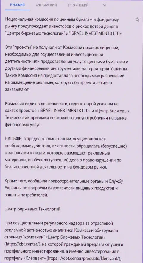 Предостережение о небезопасности со стороны ЦБТ от НКЦБФР Украины (подробный перевод на русский язык)