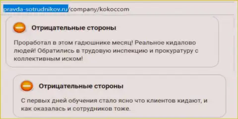 Kokoc Com - наносят вред собственным клиентам !!! Бегите от них, а также от конторы СЕРМ Агентство как можно дальше (отзыв)