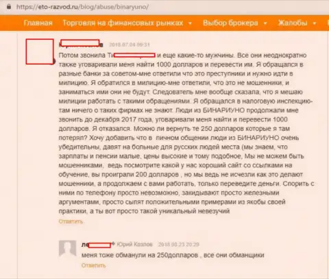 Клиент BinaryUno Com в комментарии рассказывает, что указанный ФОРЕКС брокер - это КИДАЛА!