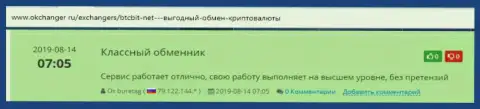 Положительные отзывы об online обменнике BTCBIT Net на интернет-портале окчангер ру