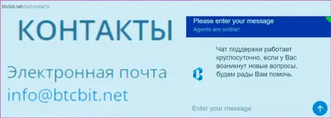Официальный е-мейл и online-чат на веб-сервисе компании BTCBIT Net