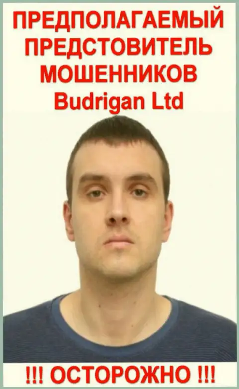 В. Будрик - это предположительно официальное лицо мошенников BudriganTrade