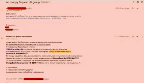 Избегайте попадания в сети Форекс компании ЛХК Групп - сливают денежные вложения (отрицательный достоверный отзыв)