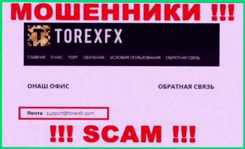 На официальном веб-ресурсе противоправно действующей организации TorexFX расположен вот этот электронный адрес